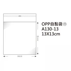 #35 OPP自粘袋 A130-13 13*13cm/100±2%/包