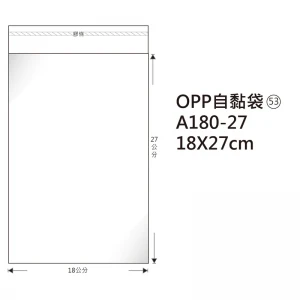 #53 OPP自粘袋 A180-27 18*27cm/100±2%/包