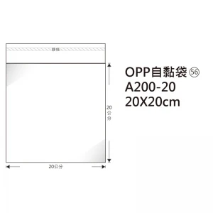 #56 OPP自粘袋 A200-20 20*20cm/100±2%/包