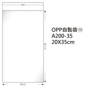 #58 OPP自粘袋 A200-35 20*35cm/100±2%/包