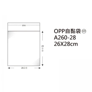 #69 OPP自粘袋 A260-28 26*28cm/100±2%/包