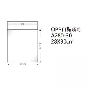 #71 OPP自粘袋 A280-30 28*30cm/100±2%/包