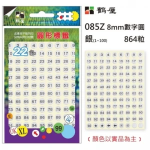 Φ8mm數字圓 085Z 銀色 864粒/包(數字1-100)