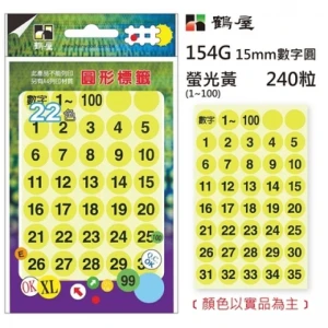 Φ15mm數字圓 154G 螢光黃 240粒/包(數字1-100)