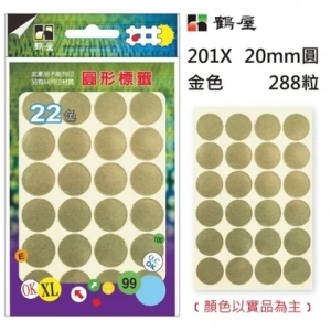 Φ20mm圓形標籤 201X 金色 288粒/包