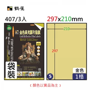 407 A4金色彩噴高光膠片貼紙(3大張/袋裝)