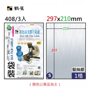 408 A4銀色彩噴高光膠片貼紙(3大張/袋裝)