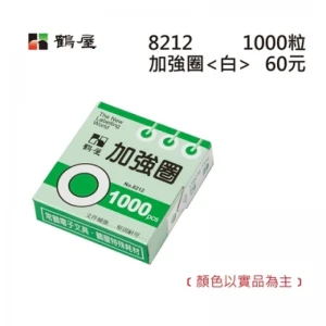 白色加強圈 8212 白色 外徑12mm/1000粒/盒