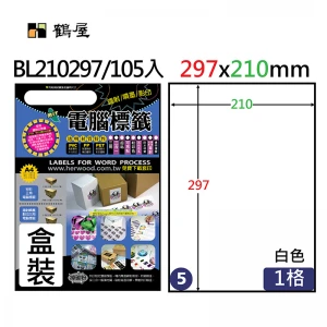 #005 BL210297 光面電腦標籤(銅版紙)210x297mm (105大張/盒裝)