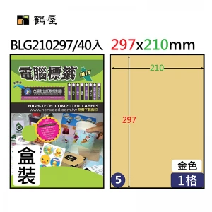 BLG210297 鐳射專用金色霧面撕不破電腦標籤 210*297mm(40大張/盒裝)