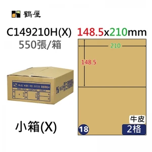 #018 C149210H(X) 三用電腦標籤148.5x210mm牛皮(550大張/小箱)