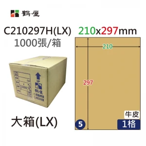 #005 C210297H(LX) 三用電腦標籤210x297mm牛皮(1000大張/大箱)