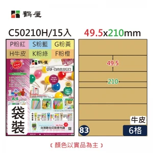 #083 C50210H 三用電腦標籤49.5x210mm牛皮(15大張/袋裝)