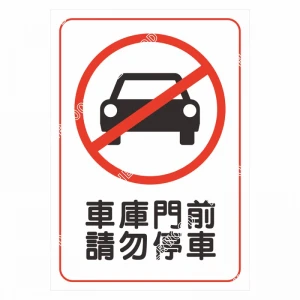 CSC210297W0017 告示貼紙-車庫門前 請勿停車 210X297mm 1片/張