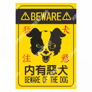 CSC210297W0031 告示貼紙-內有惡犬 210X297mm 1片/張