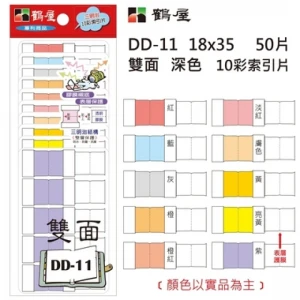 雙面 深色10彩索引片 DD-11 18*35mm/50片/包