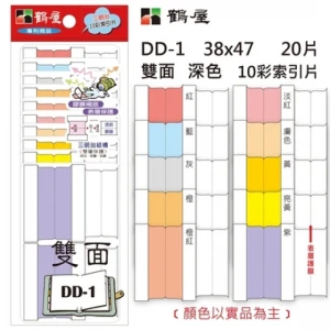 雙面 深色10彩索引片 DD-1 38*47mm/20片/包