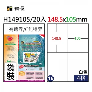 #016 H149105 超黏電腦標籤 148.5x105mm(20大張/袋裝)