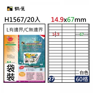 #027 H1567 超黏電腦標籤 14.9*67mm(20大張/袋裝)