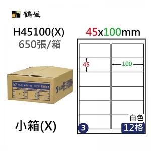 #003 H45100(X) 超黏電腦標籤 45*100mm(650大張/小箱)