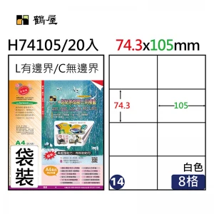 #014 H74105 超黏電腦標籤 74.3*105mm(20大張/袋裝)