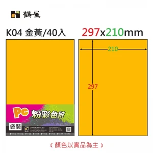 K04 粉彩色紙(金黃) 80g(40張/包)