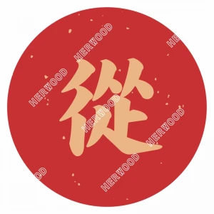 CRL27W0199 新年貼紙-從 Φ27mm 70片/張