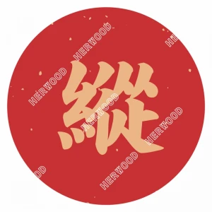 CRL27W0213 新年貼紙-縱 Φ27mm 70片/張