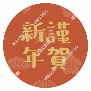 CRL38W0002 節慶貼紙-謹賀新年 Φ38mm 35片/張