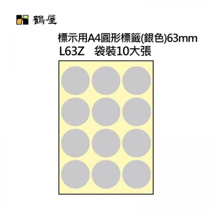 L63Z A4不可列印圓形標籤 Φ63mm 銀色 120片/袋