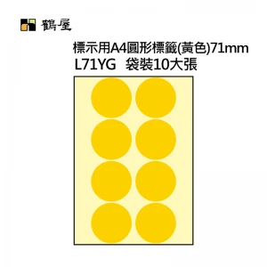 L71YG A4不可列印圓形標籤 Φ71mm 黃色 80片/袋