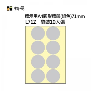 L71Z A4不可列印圓形標籤 Φ71mm 銀色 80片/袋