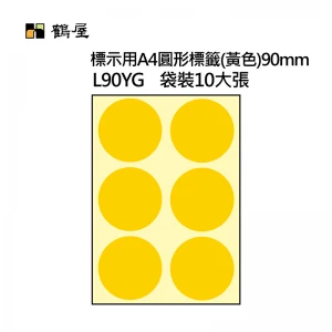 L90YG A4不可列印圓形標籤 Φ90mm 黃色 60片/袋