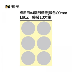 L90Z A4不可列印圓形標籤 Φ90mm 銀色 60片/袋