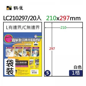 #005 LC210297 光面電腦標籤(銅版紙)210x297mm(20大張/袋裝)