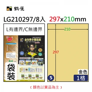 LG210297 鐳射專用金色霧面撕不破電腦標籤 210*297mm(8大張/袋裝)