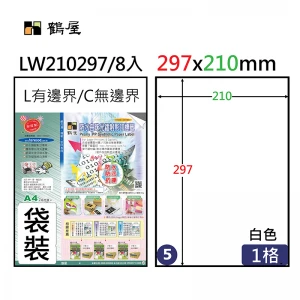 LW210297 鐳射專用白色霧面撕不破電腦標籤 210*297mm(8大張/袋裝)