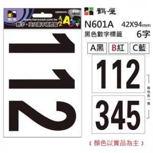 數字標籤 N601A 黑色 42*94mm/6字/包