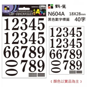 數字標籤 N604A 黑色 18*28mm/40字/包