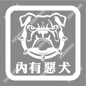 SB018 居家 透明告示貼紙-內有惡犬