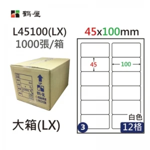 #003 L45100(LX) 白 12格 1000入 三用標籤/45×100mm