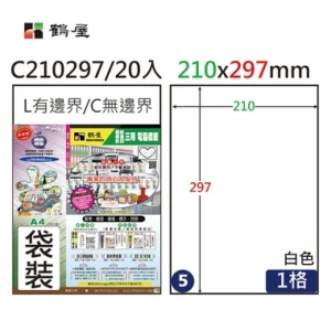 #005 C210297 白 1格 20入 三用標籤/210×297mm