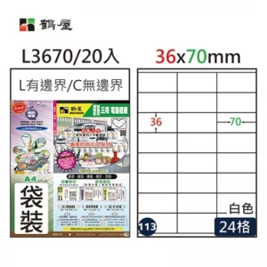 #113 L3670 白 24格 20入 三用標籤/36×70mm