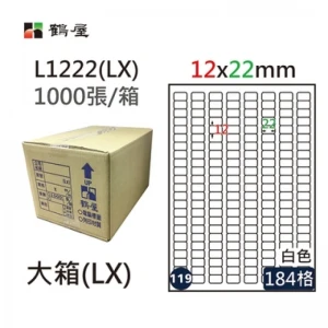 #119 L1222(LX) 白 184格 1000入 三用標籤/12×22mm