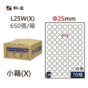 #128 L25W(X) 白 70格 650入 三用標籤/Φ25mm圓