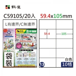 #013 C59105 白 10格 20入 三用標籤/59.4×105mm