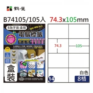 #014 B74105 白 8格 105入 三用標籤/74.3×105mm