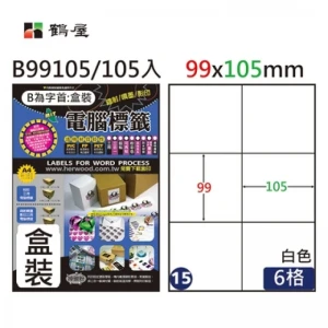 #015 B99105 白 6格 105入 三用標籤/99×105mm