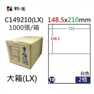 #018 C149210(LX) 白 2格 1000入 三用標籤148.5×210mm