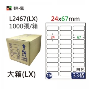 #019 L2467(LX) 白 33格 1000入 三用標籤/24×67mm